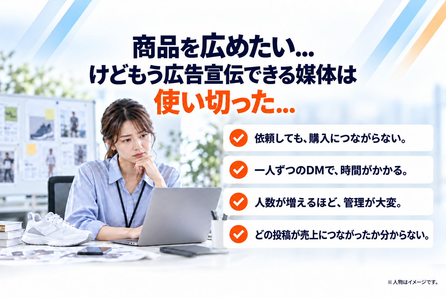 商品を広めたい...けどもう広告宣伝できる媒体は使い切った...。購入につながらない、DMに時間がかかる、管理が大変、売上貢献が分からない。