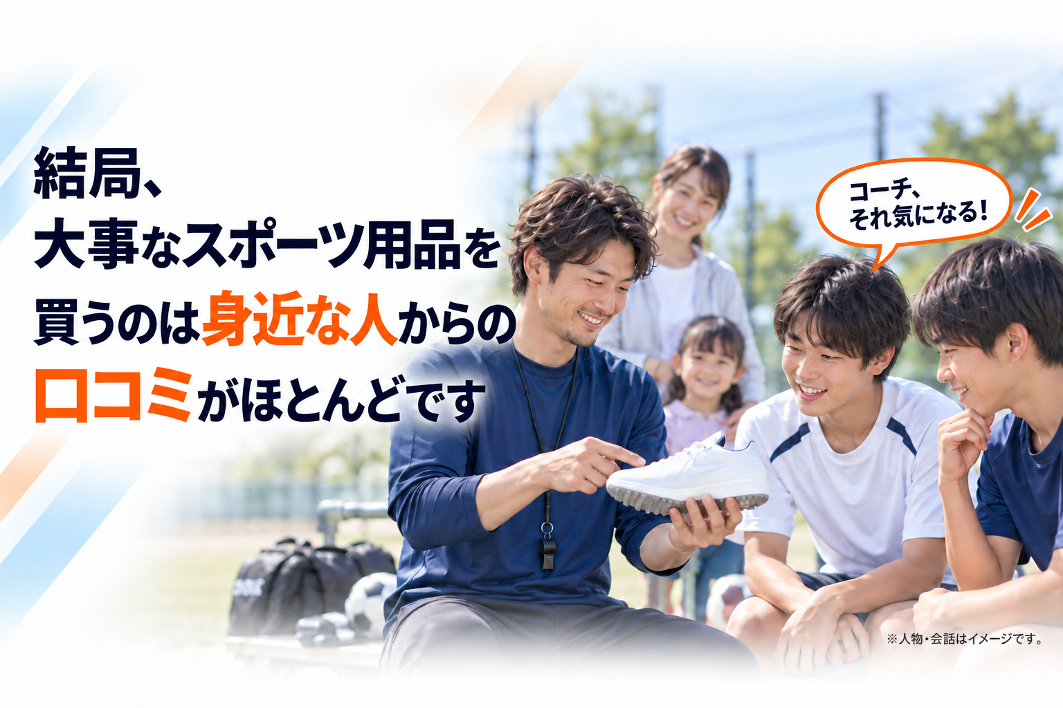 結局、大事なスポーツ用品を買うのは身近な人からの口コミがほとんどです。